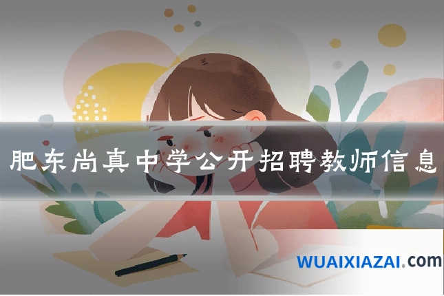 肥东尚真中学公开招聘教师信息