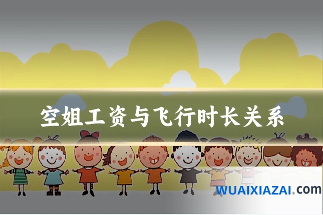 空姐工资与飞行时长关系