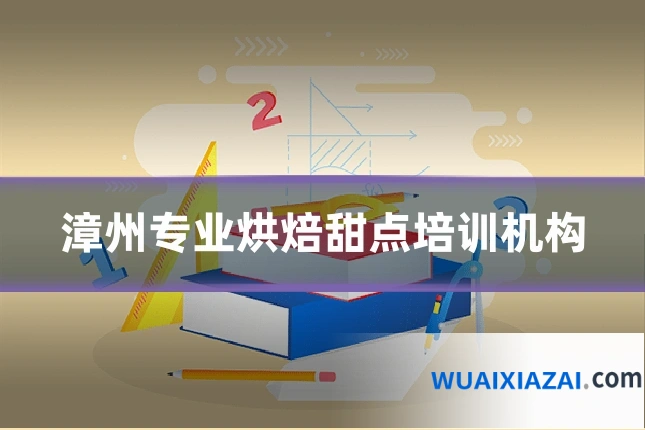 漳州专业烘焙甜点培训机构