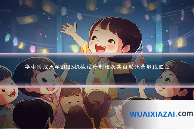 华中科技大学2023机械设计制造及其自动化录取线汇总