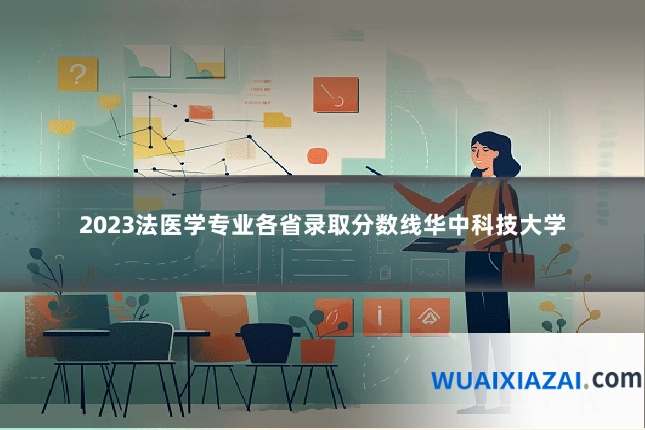 2023法医学专业各省录取分数线华中科技大学