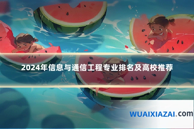 2024年信息与通信工程专业排名及高校推荐