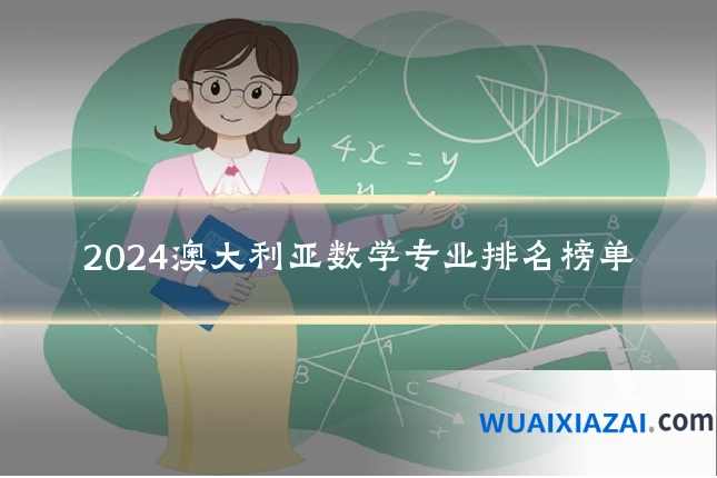 2024澳大利亚数学专业排名榜单