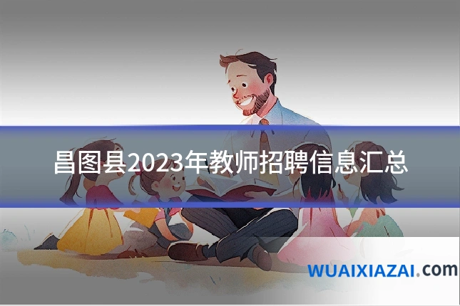 昌图县2023年教师招聘信息汇总