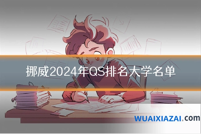 挪威2024年QS排名大学名单