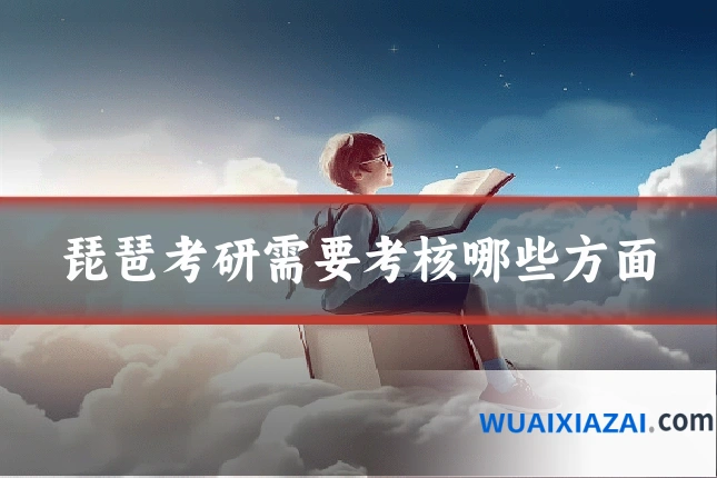 琵琶考研需要考核哪些方面