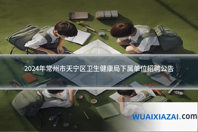 2024年常州市天宁区卫生健康局下属单位招聘公告
