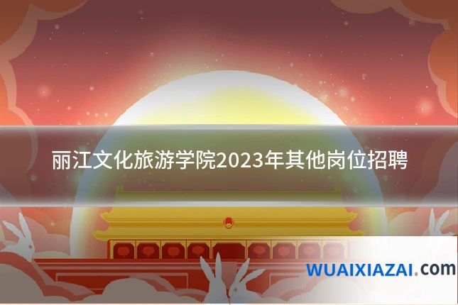 丽江文化旅游学院2023年其他岗位招聘