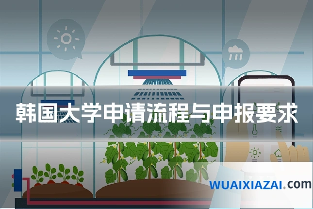 韩国大学申请流程与申报要求