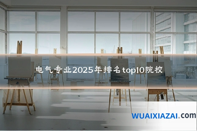 电气专业2025年排名top10院校
