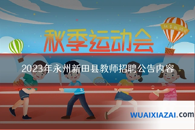 2023年永州新田县教师招聘公告内容