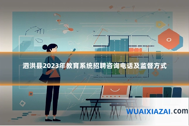 泗洪县2023年教育系统招聘咨询电话及监督方式