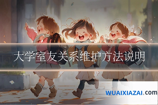 大学室友关系维护方法说明