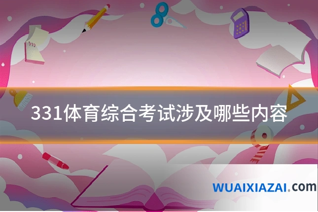 331体育综合考试涉及哪些内容