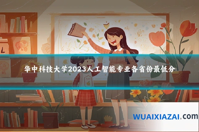 华中科技大学2023人工智能专业各省份最低分