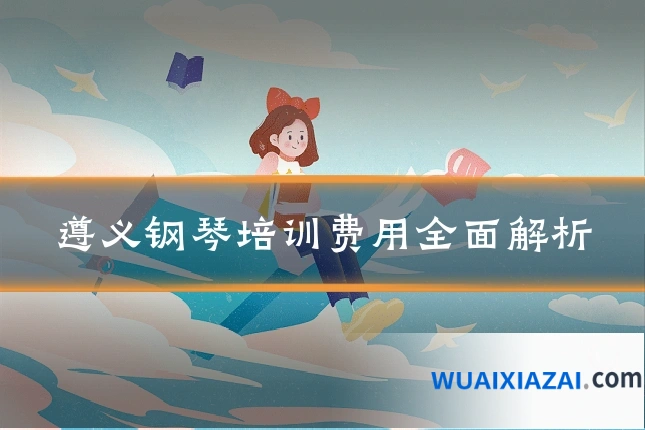 遵义钢琴培训费用全面解析