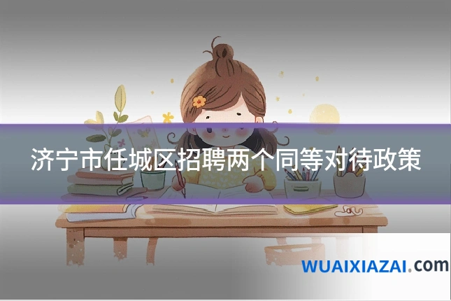 济宁市任城区招聘两个同等对待政策