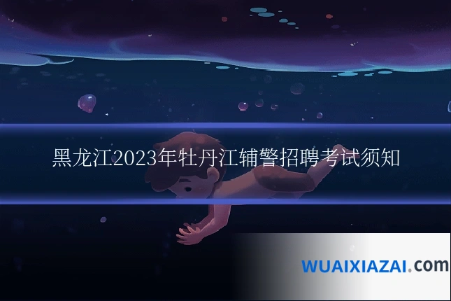 黑龙江2023年牡丹江辅警招聘考试须知