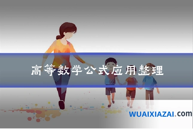 高等数学公式应用整理