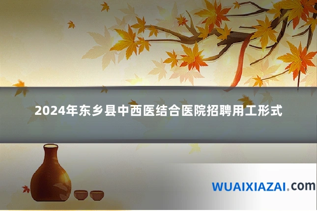 2024年东乡县中西医结合医院招聘用工形式
