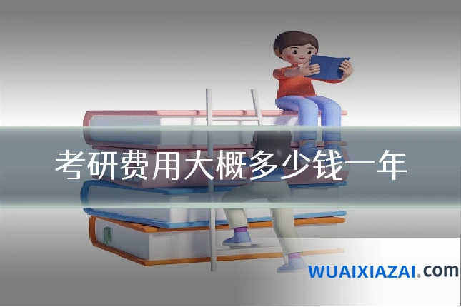 考研费用大概多少钱一年