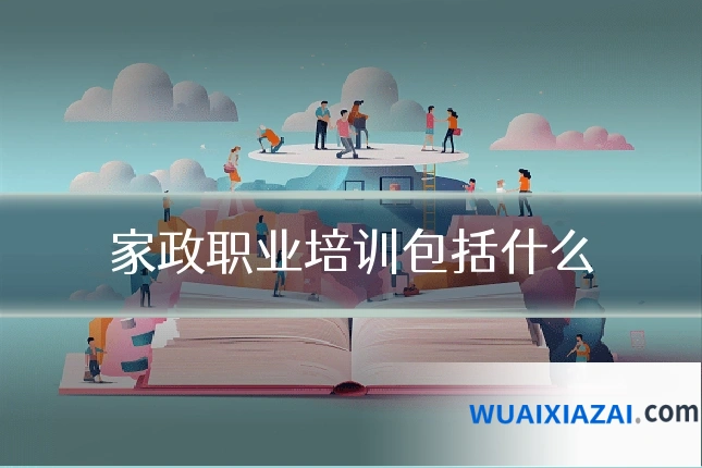 家政职业培训包括什么