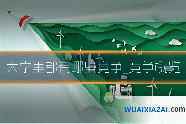 大学里都有哪些竞争_竞争概览