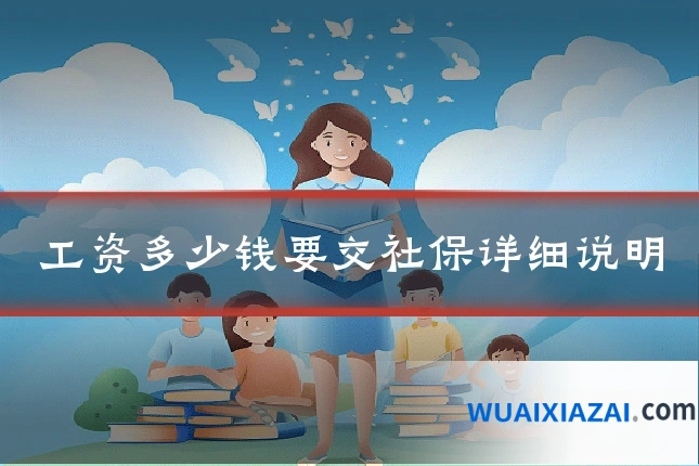 工资多少钱要交社保详细说明