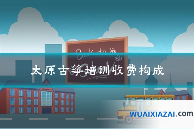 太原古筝培训收费构成