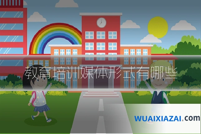 教育培训媒体形式有哪些