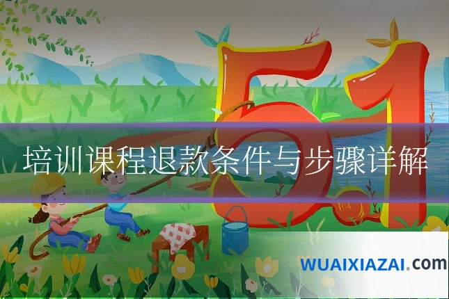 培训课程退款条件与步骤详解