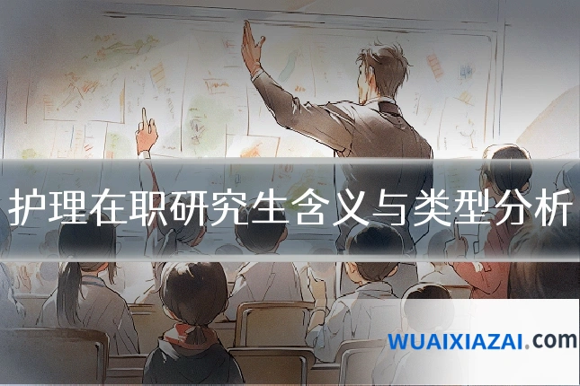 护理在职研究生含义与类型分析
