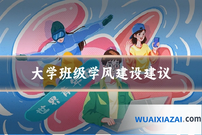 大学班级学风建设建议