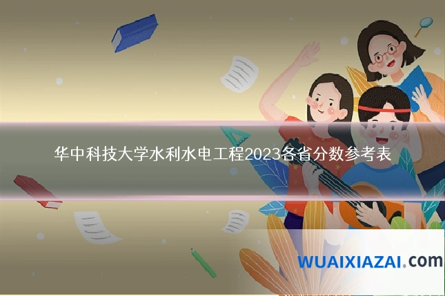 华中科技大学水利水电工程2023各省分数参考表