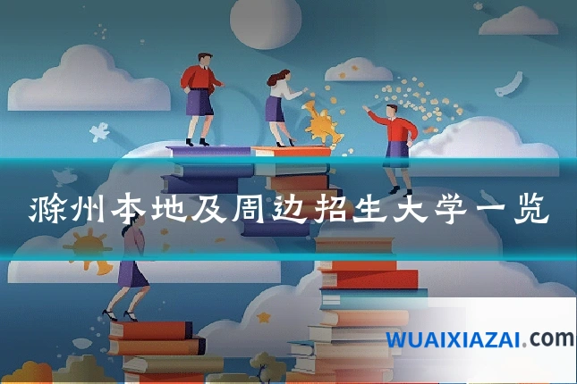 滁州本地及周边招生大学一览