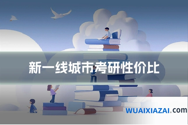 新一线城市考研性价比