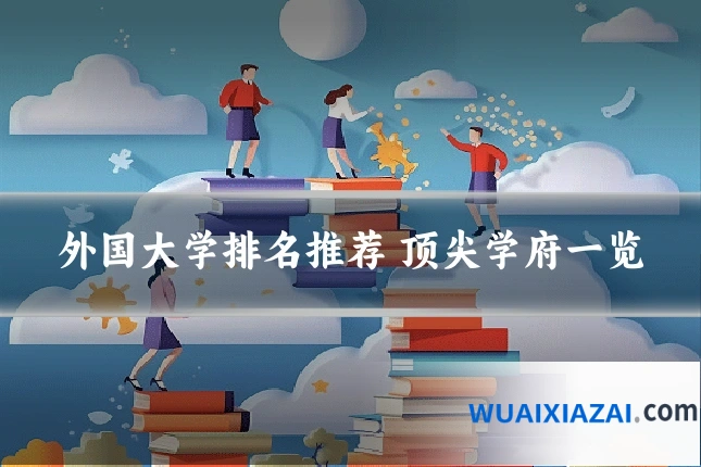外国大学排名推荐 顶尖学府一览