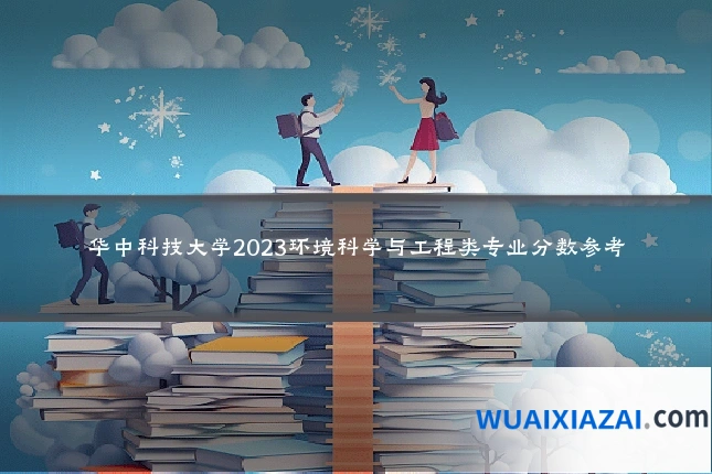 华中科技大学2023环境科学与工程类专业分数参考