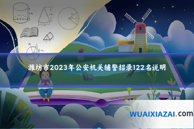潍坊市2023年公安机关辅警招录122名说明