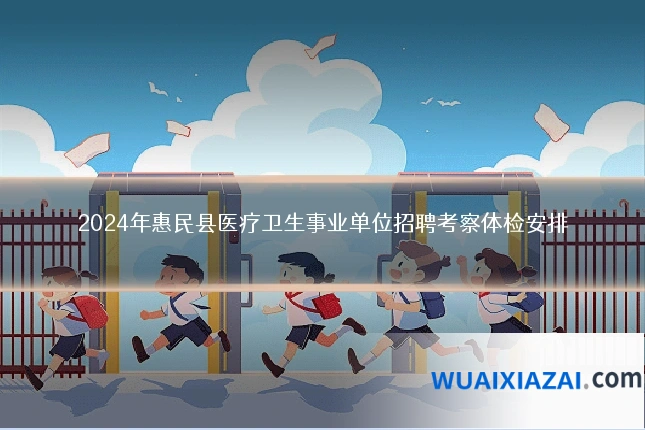 2024年惠民县医疗卫生事业单位招聘考察体检安排