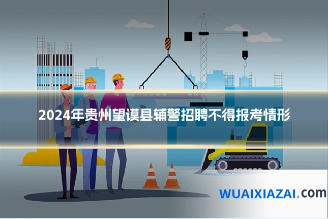 2024年贵州望谟县辅警招聘不得报考情形