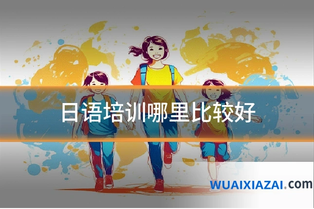日语培训哪里比较好