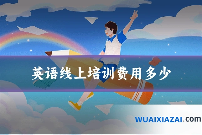 英语线上培训费用多少