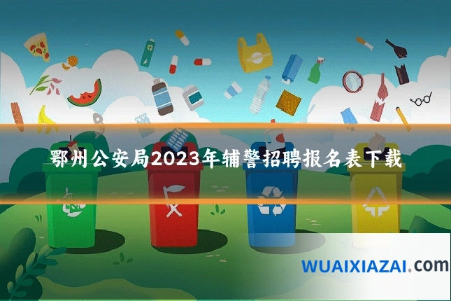 鄂州公安局2023年辅警招聘报名表下载