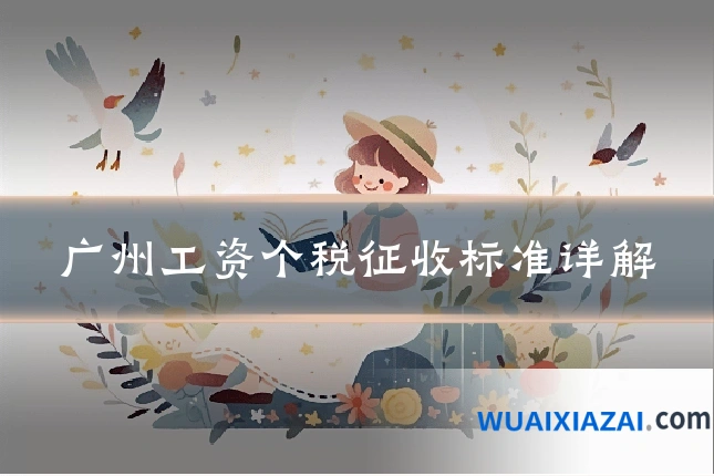 广州工资个税征收标准详解