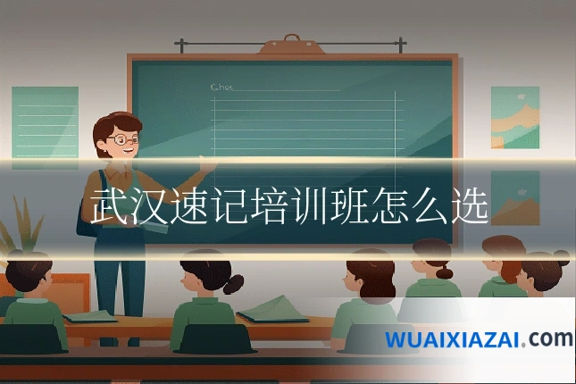 武汉速记培训班怎么选