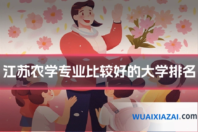 江苏农学专业比较好的大学排名