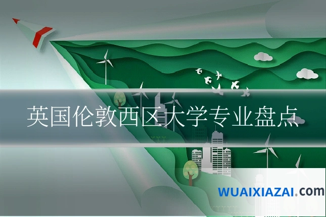 英国伦敦西区大学专业盘点
