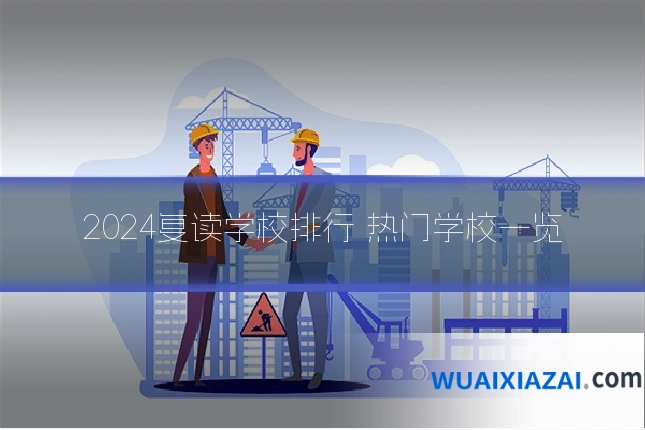 2024复读学校排行 热门学校一览