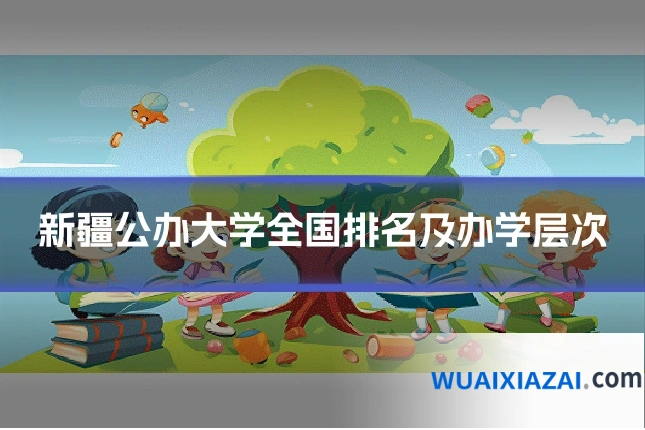 新疆公办大学全国排名及办学层次